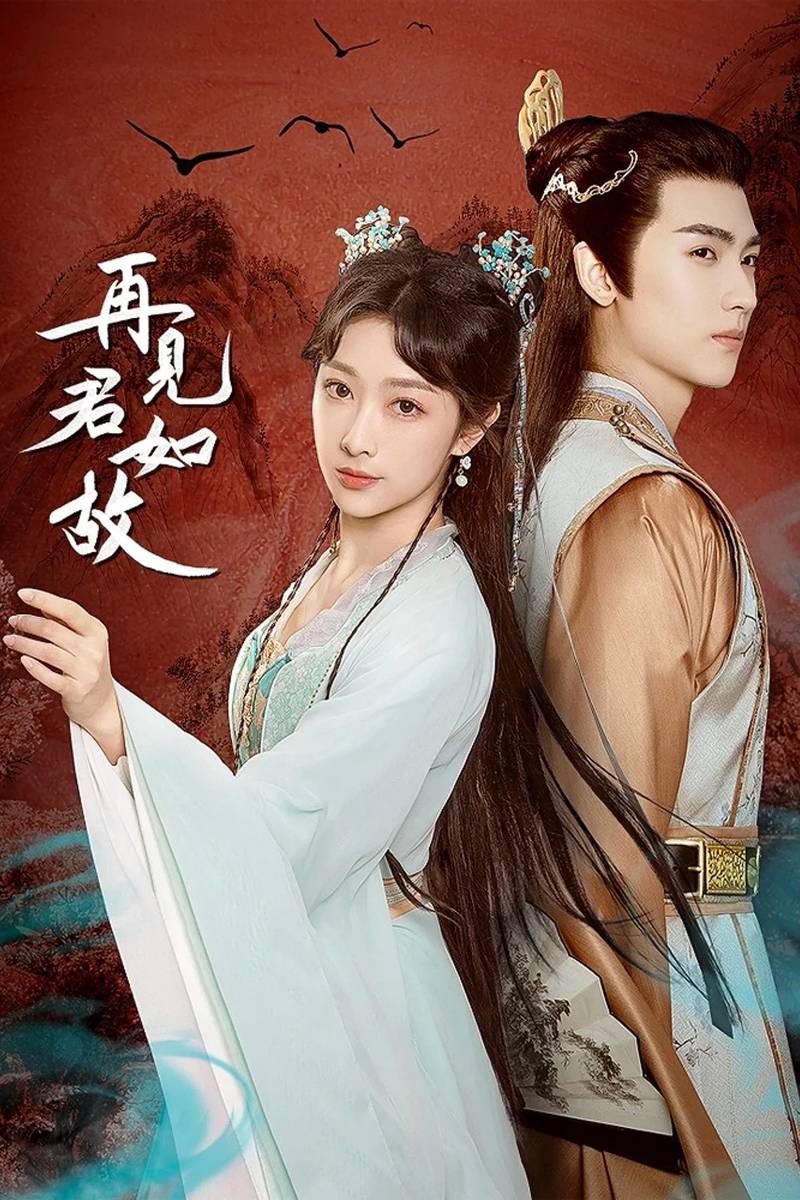 Poster chính thức của phim Phim Viễn Tưởng & Giả Tưởng "Tái Kiến Quân Như Cố" (Love's Deception - 2023), với sự tham gia của diễn viên Huang Junjie và Zhong Qi.