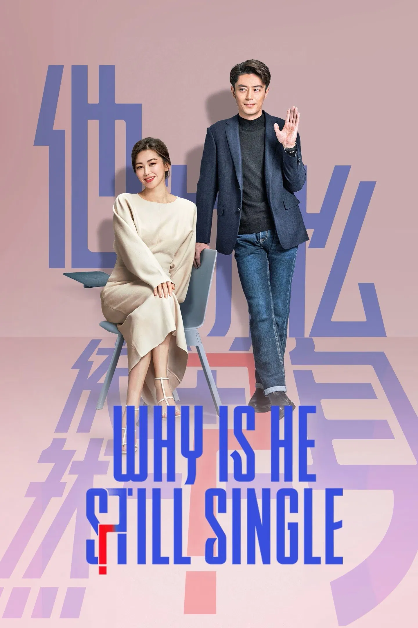 Poster chính thức của phim Phim Tâm Lý "Tại Sao Anh Ấy Vẫn Độc Thân?" (Why is He Still Single? - 2025), với sự tham gia của diễn viên Hoắc Kiến Hoa và Chu Châu.