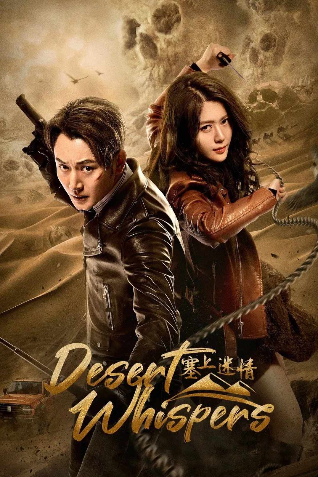 Poster chính thức của phim Phim Tâm Lý, Phim Hành Động & Phiêu Lưu "Tái Thượng Mê Tình" (Desert Whispers - 2024), với sự tham gia của diễn viên Lý Đông Học và Thang Tinh Mị.