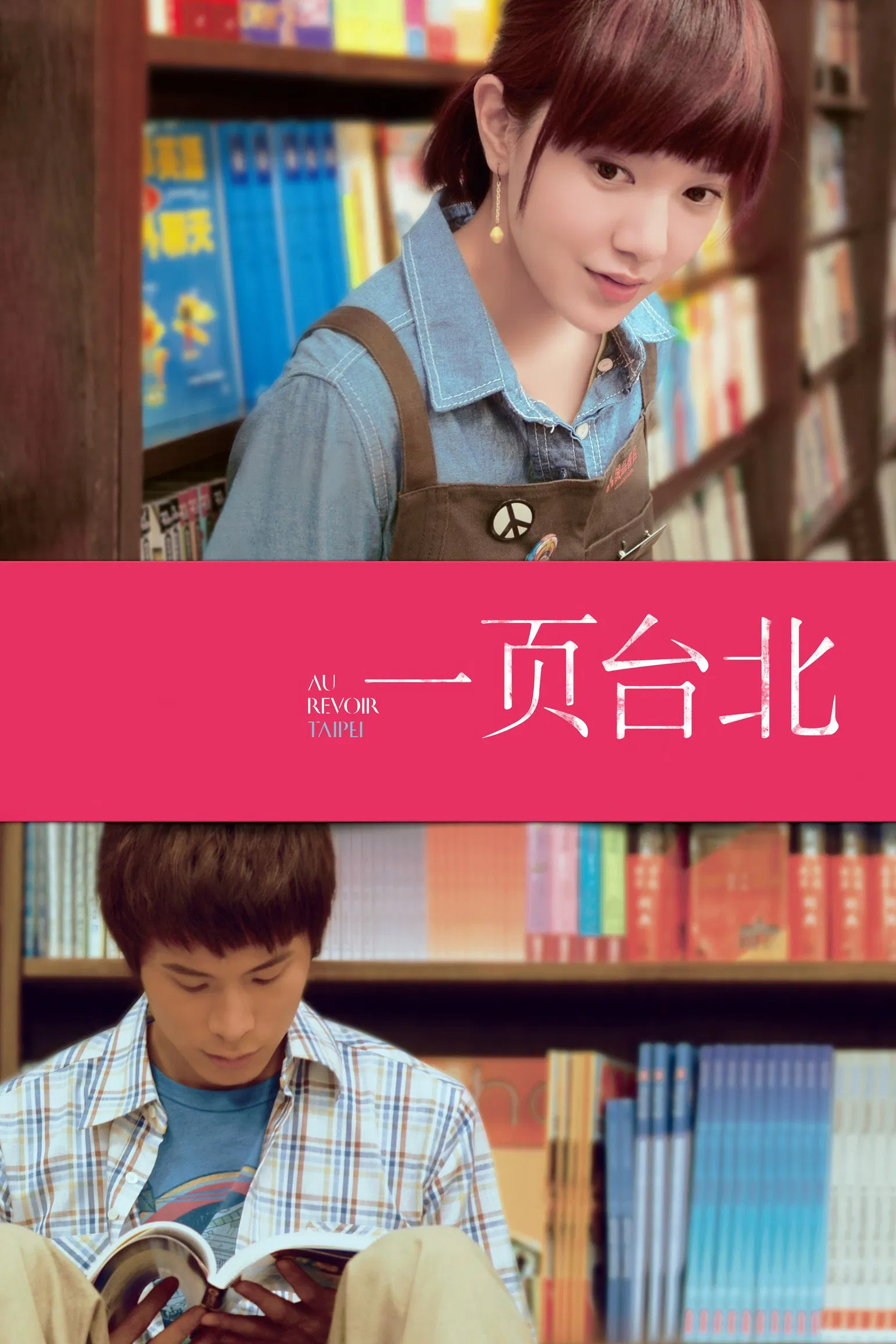 Poster chính thức của phim Phim Hài, Phim Tâm Lý "Tạm Biệt Đài Bắc" (Au Revoir Taipei - 2010), với sự tham gia của diễn viên Jack Yao và Quách Thái Khiết.