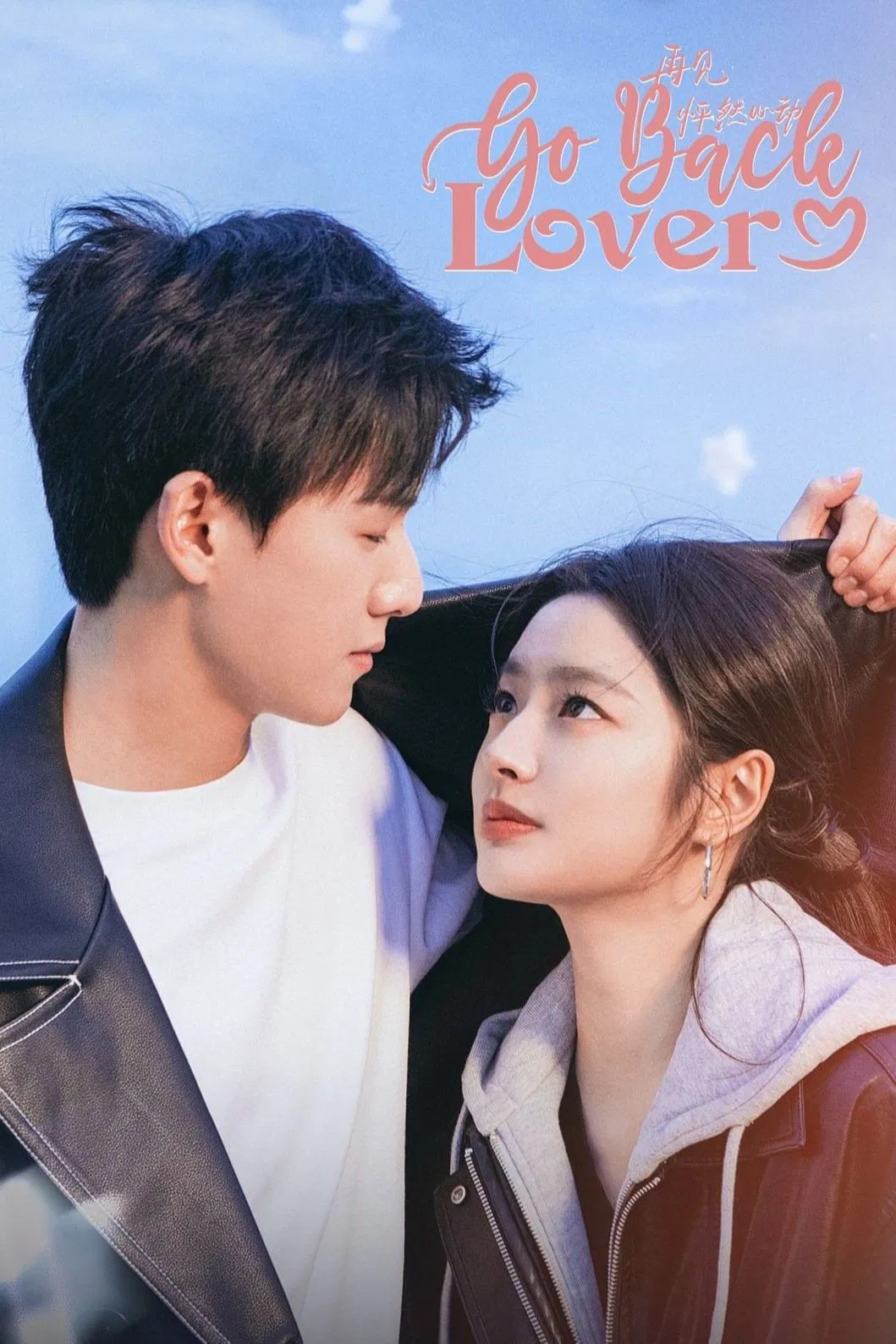 Poster chính thức của phim Phim Tâm Lý "Tạm Biệt Khoảnh Khắc Rung Động" (Go Back Lover - 2024), với sự tham gia của diễn viên Lý Quân Nhuệ và Từ Nhược Hàm.