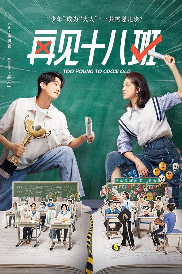 Poster chính thức của phim Phim Tâm Lý "Tạm Biệt Lớp 18" (Too Young to Grow Old - 2025), với sự tham gia của diễn viên Dịch Đại Thiên và Wu Chongxuan.
