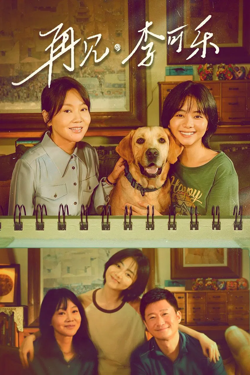Poster chính thức của phim Phim Tâm Lý "Tạm Biệt, Lý Khả Lạc" (So Long for Love - 2023), với sự tham gia của diễn viên Diêm Ni và Đàm Tùng Vận.