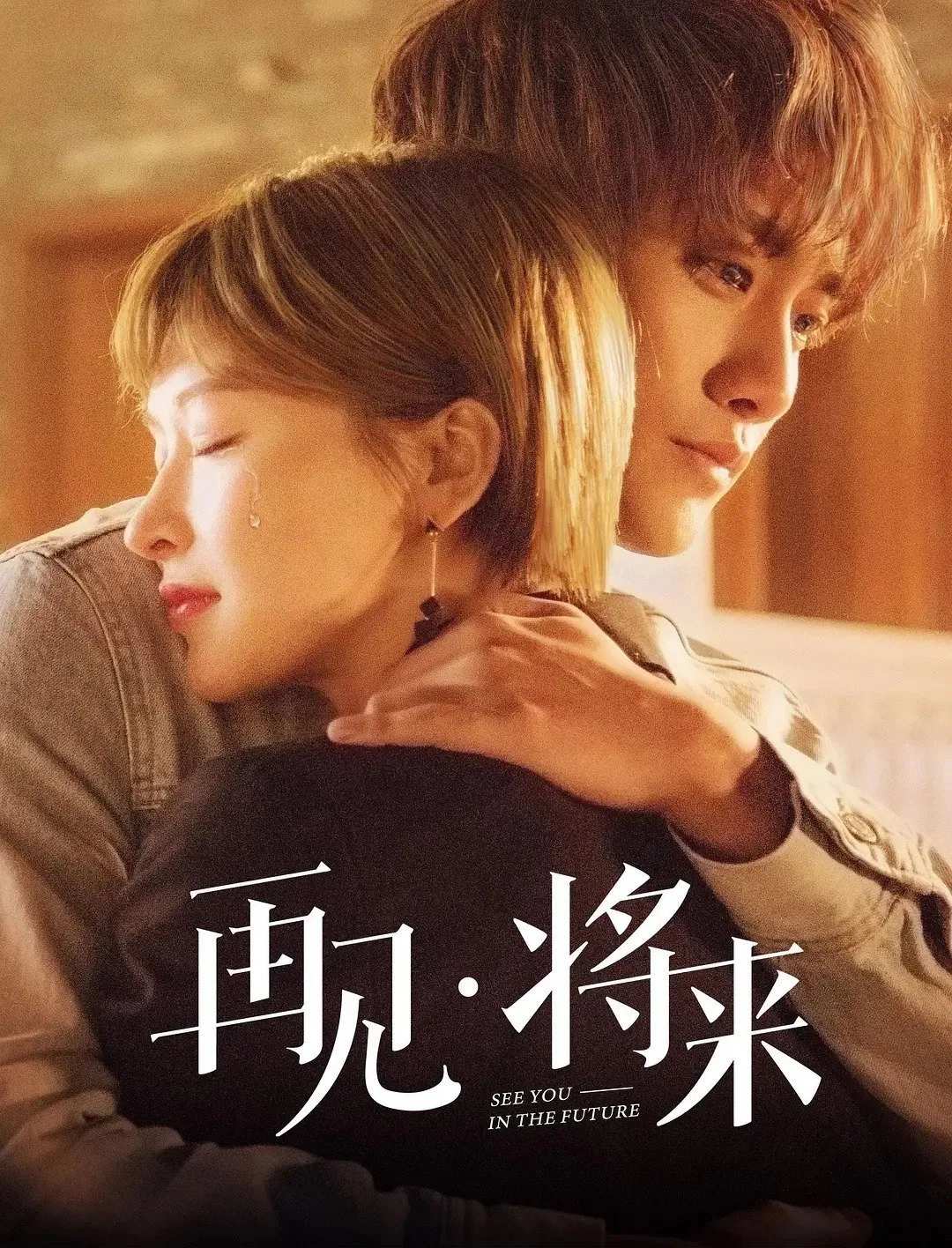 Poster chính thức của phim Phim Bí Ẩn "Tạm Biệt, Tương Lai" (再见，将来 - 2019), với sự tham gia của diễn viên Luo Quanhao và Lý Manh Manh.