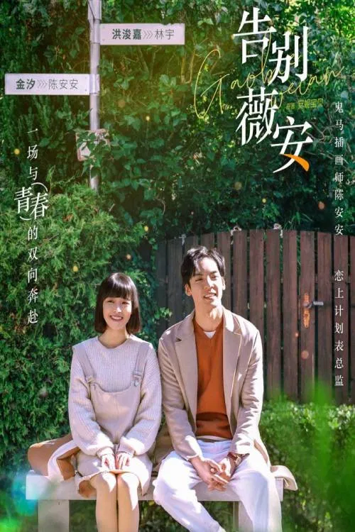 Poster chính thức của phim Phim Tâm Lý "Tạm Biệt Vi An" (Farewell Vivian - 2022), với sự tham gia của diễn viên Jin Xi và Eason Hung.