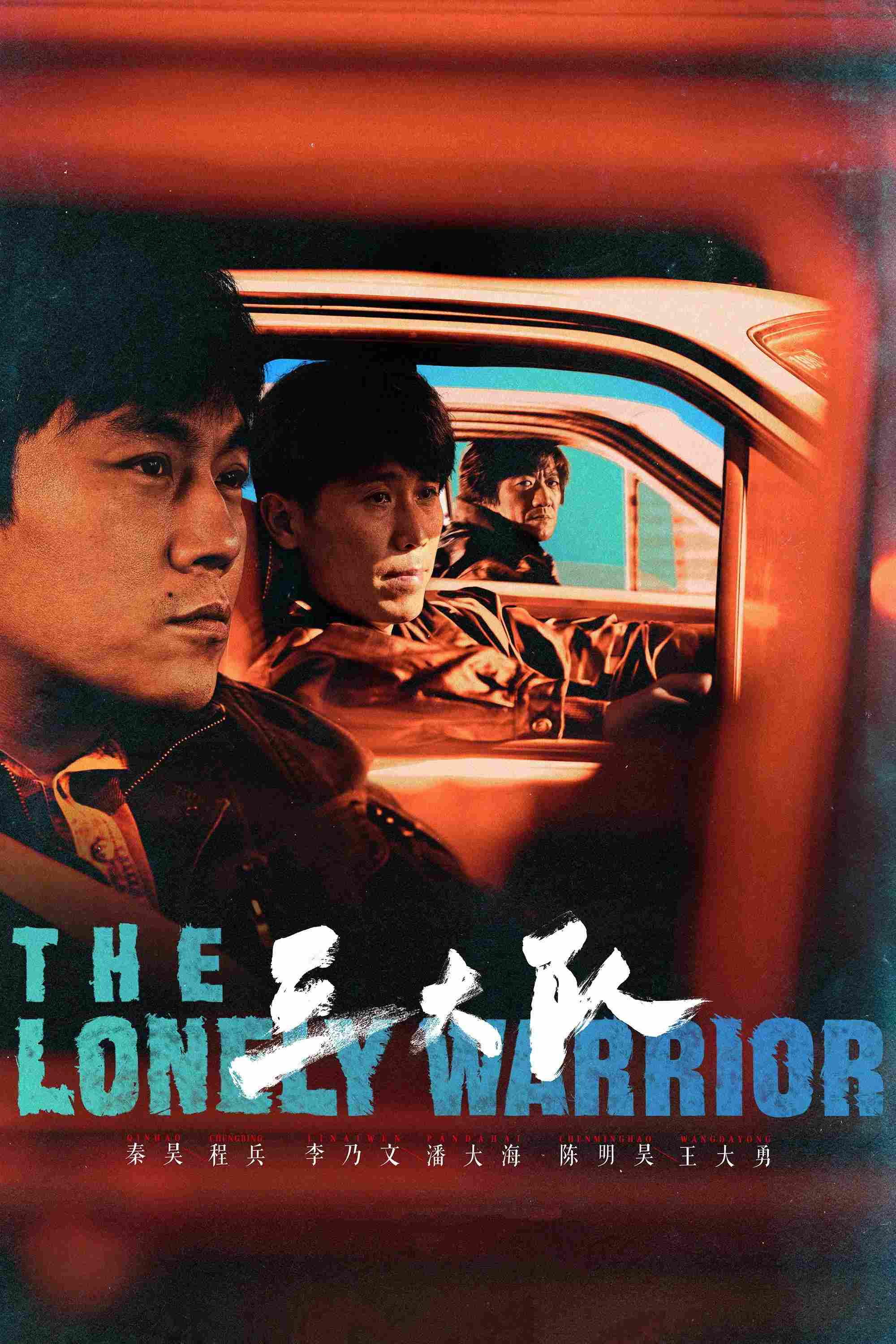 Poster chính thức của phim Phim Tâm Lý, Phim Bí Ẩn "Tam Đại Đội" (The Lonely Warrior - 2023), với sự tham gia của diễn viên Qin Hao và Lý Nãi Văn.