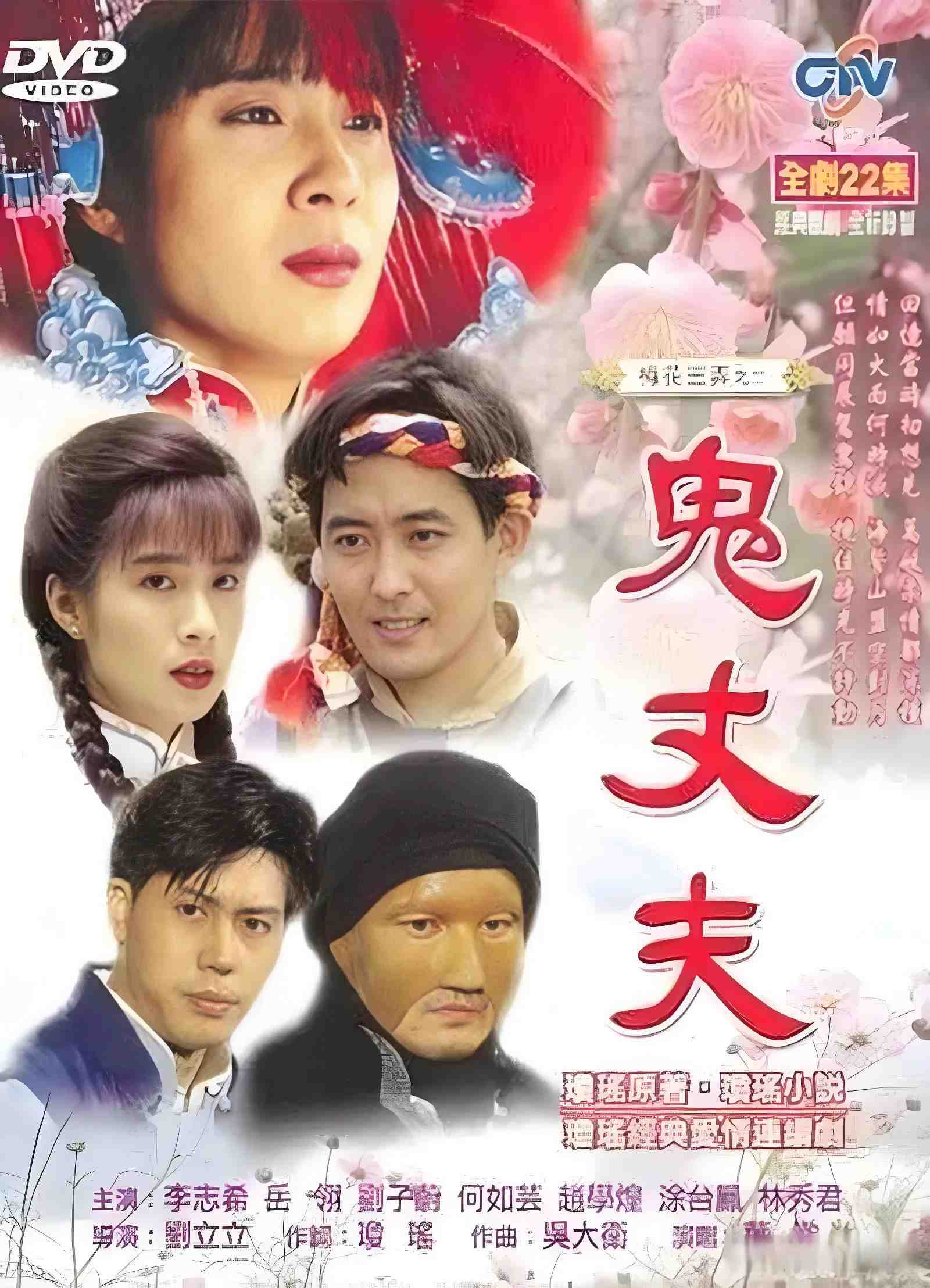 Poster chính thức của phim Phim Tâm Lý "Tam Độ Mai 2: Người Chồng Ma" (梅花三弄之鬼丈夫 - 1993), với sự tham gia của diễn viên Yue Ling và Lee Chih-Hsi.