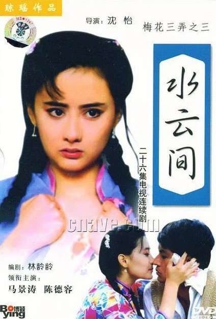 Poster phim Tam Độ Mai 3: Thủy Vân Gian