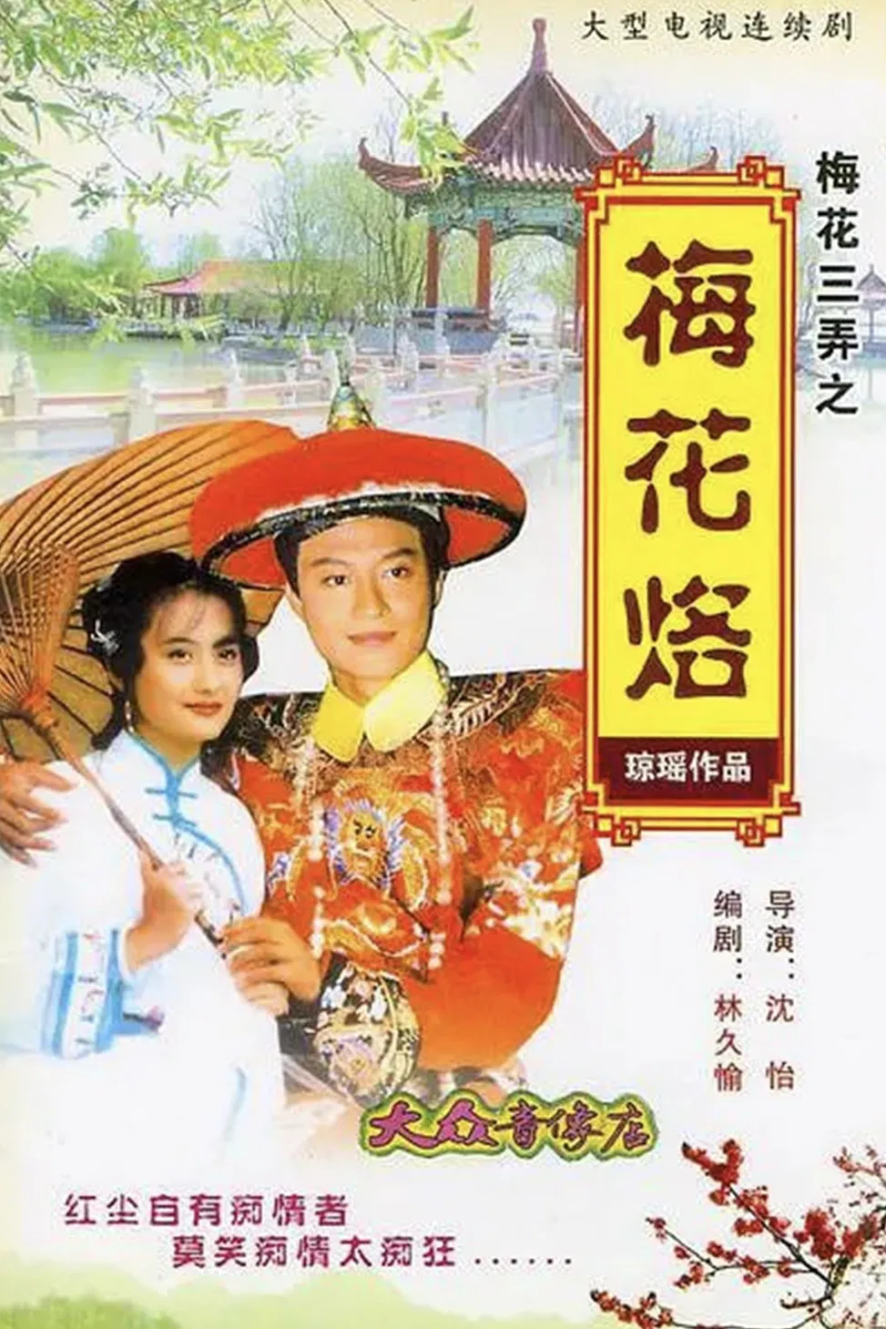 Poster chính thức của phim "Tam Độ Mai: Hoa Mai Lạc" (Plum Blossom Scar - 1993), với sự tham gia của diễn viên Mã Cảnh Đào và Vivian Chen.