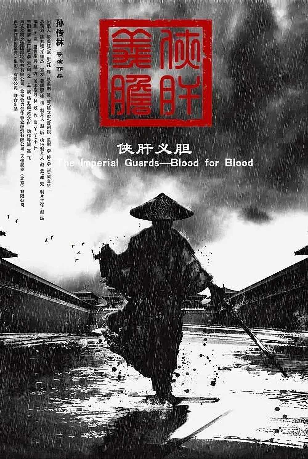 Poster chính thức của phim "Tấm Lòng Nghĩa Hiệp" (The Imperial Guards: Blood for Blood - 2018), với sự tham gia của diễn viên Li Guangbin và Nai Wen.