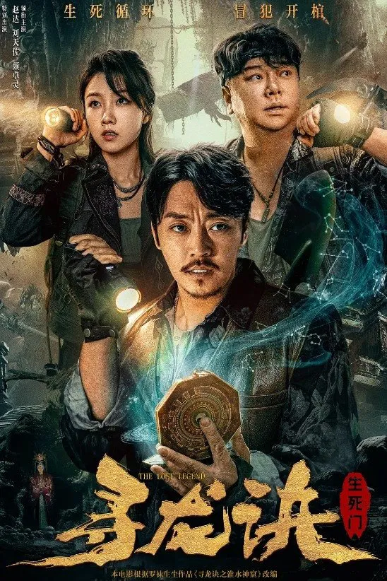Poster chính thức của phim Phim Kinh Dị, Phim Giả Tượng "Tầm Long Quyết: Sinh Tử Môn" (The Lost Legend - 2023), với sự tham gia của diễn viên Zhao Da và Liu Tianzuo.