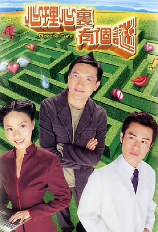 Poster chính thức của phim Phim Tâm Lý, Phim Hài "Tâm Lý Mê Ảo" (Placebo Cure - 2005), với sự tham gia của diễn viên Đặng Lệ Minh và Trần Cẩm Hồng.