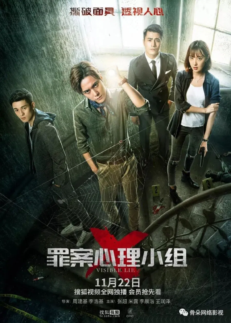 Poster chính thức của phim Phim Hình Sự, Phim Bí Ẩn "Tâm Lý Tội Phạm: Tiểu Đội X" (Visible Lie - 2018), với sự tham gia của diễn viên Mễ Lộ và Zhang Chao.