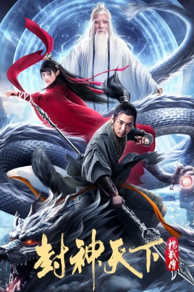 Poster chính thức của phim Phim Lịch Sử, Phim Giả Tượng "Tam Mục Phong Thần Truyện" (The Legend of Yang Jian - 2024), với sự tham gia của diễn viên Bai Narisu và Tu Zhiying.