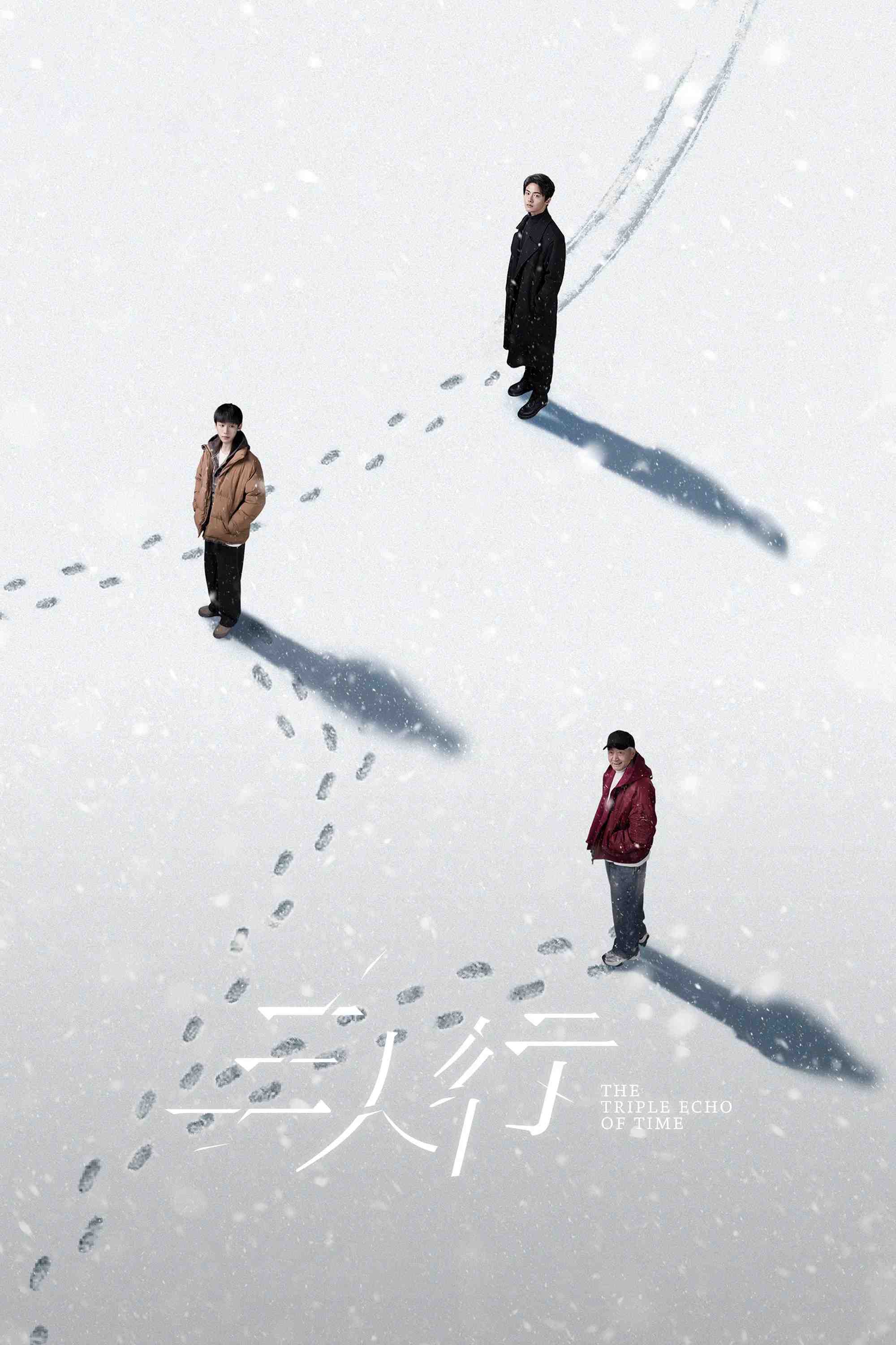 Poster chính thức của phim Phim Tâm Lý, Phim Viễn Tưởng & Giả Tưởng "Tam Nhân Hành" (The Triple Echo of Time - 2025), với sự tham gia của diễn viên Mã Thiên Vũ và Xie Xingyang.