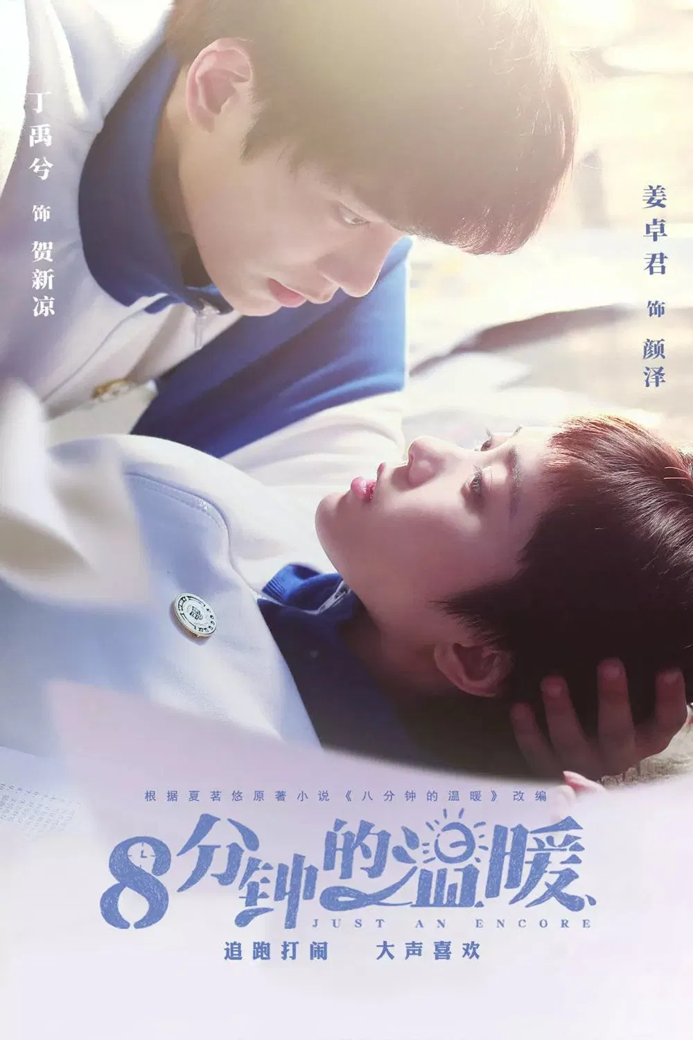 Poster chính thức của phim Phim Tâm Lý "Tám Phút Ấm Áp" (Just An Encore - 2019), với sự tham gia của diễn viên Jiang Zhuojun và Đinh Vũ Hề.