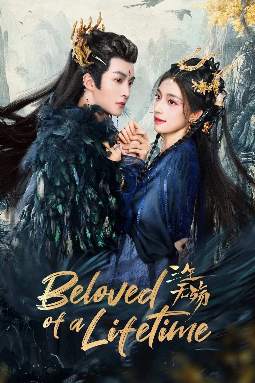 Poster chính thức của phim Phim Tâm Lý "Tam Sinh Vô Thương" (Beloved of A Lifetime - 2024), với sự tham gia của diễn viên Chung Lệ Lệ và Quản Nhạc.