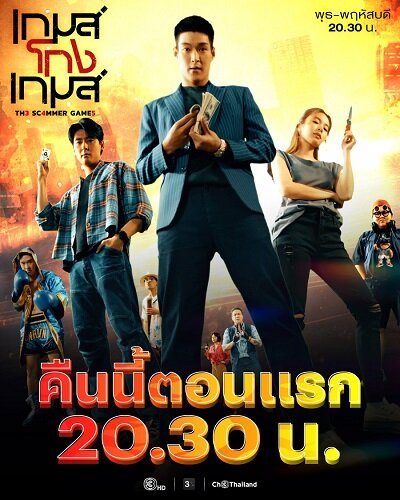 Poster chính thức của phim Phim Tâm Lý "Tám Tay Lừa Đảo" (The Scammer Games - 2026), với sự tham gia của diễn viên Khunnarong Pratesrat và Supassara Thanachart.