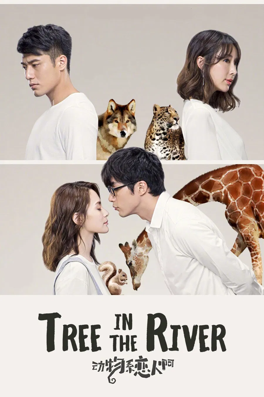 Poster chính thức của phim Phim Tâm Lý "Tâm Trạng Khi Yêu" (Tree in the River - 2018), với sự tham gia của diễn viên Chung Hân Đồng và Mike He.