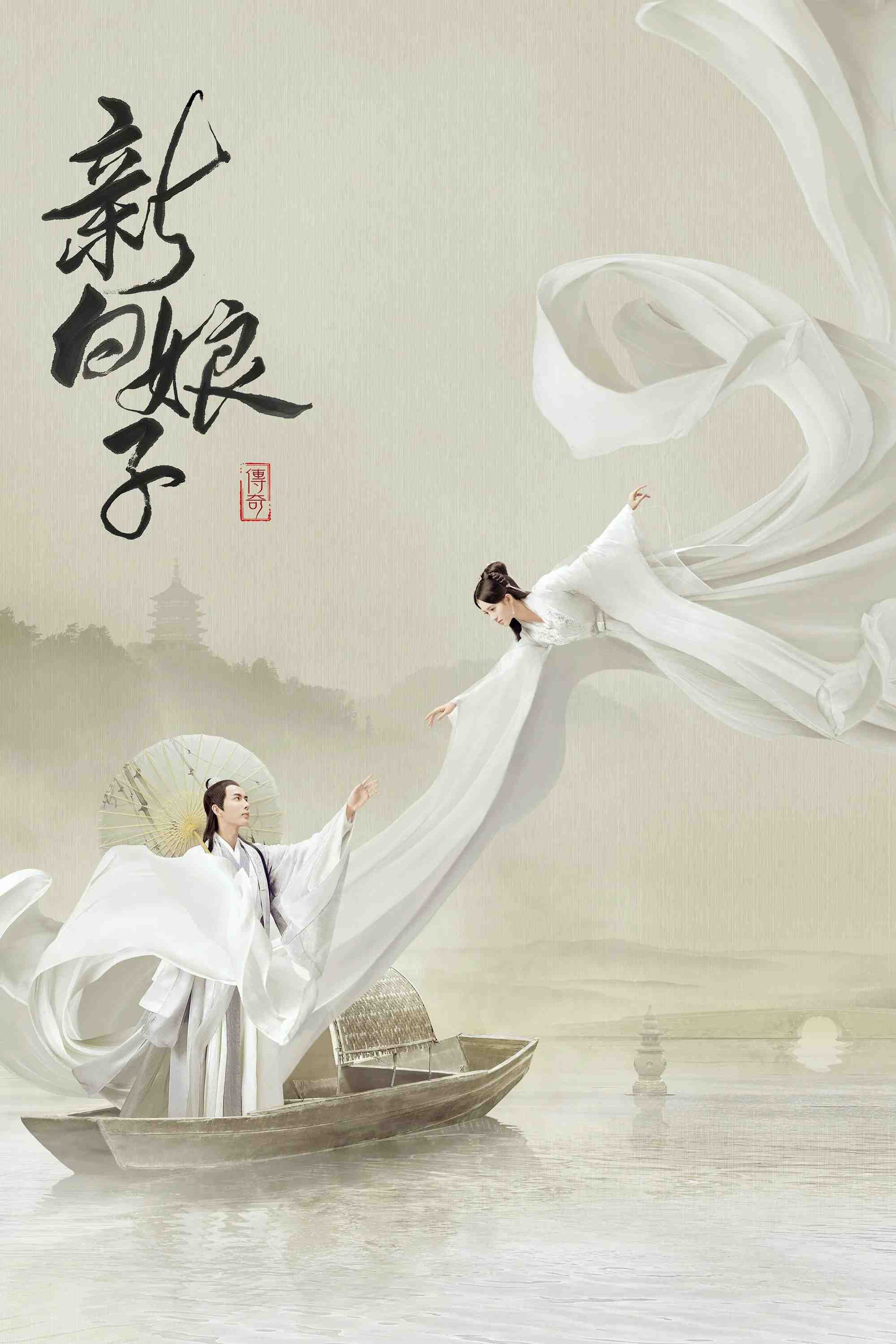 Poster chính thức của phim Phim Tâm Lý, Phim Viễn Tưởng & Giả Tưởng "Tân Bạch Nương Tử Truyền Kỳ" (The Legend of White Snake - 2019), với sự tham gia của diễn viên Cúc Tịnh Y và Vu Mông Lung.