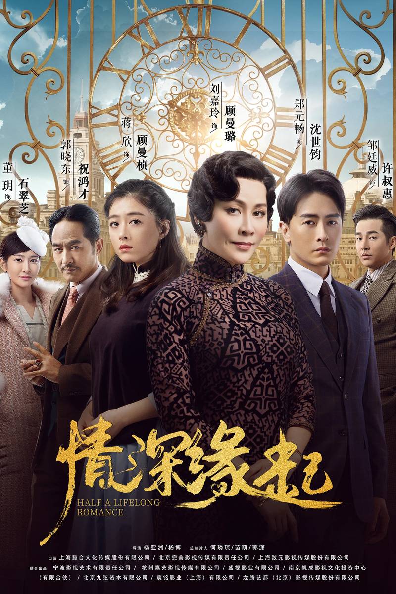 Poster chính thức của phim Phim Tâm Lý "Tân Bán Sinh Duyên" (Half a Lifelong Romance - 2020), với sự tham gia của diễn viên Lưu Gia Linh và Tưởng Hân.