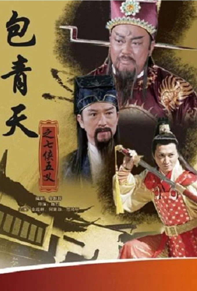 Poster chính thức của phim Phim Viễn Tưởng & Giả Tưởng "Tân Bao Thanh Thiên: Khai Phong Kỳ Án" (Justice Bao - 2010).