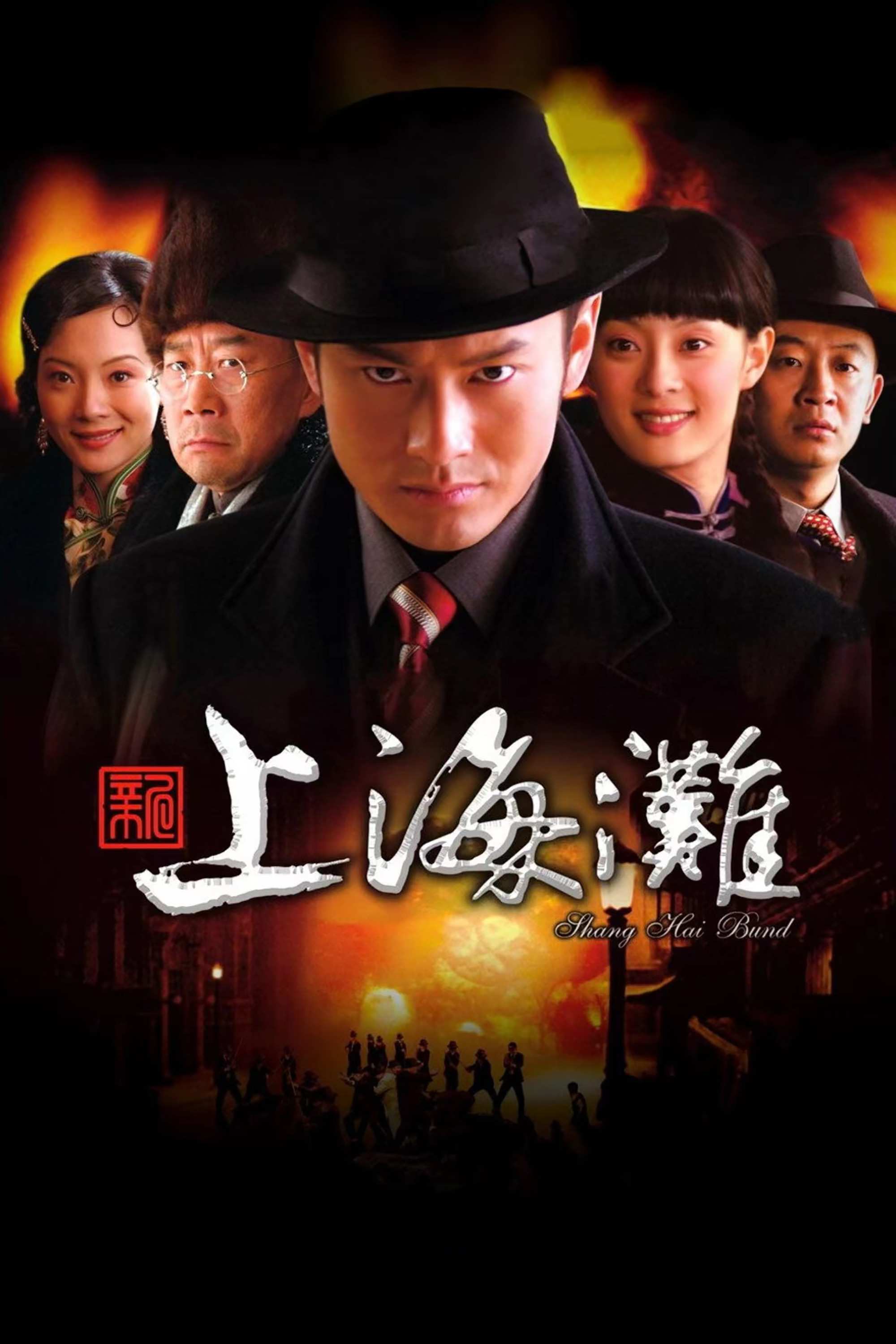 Poster chính thức của phim Phim Hành Động & Phiêu Lưu "Tân Bến Thượng Hải" (Shanghai Bund - 2007), với sự tham gia của diễn viên Huỳnh Hiểu Minh và Tôn Lệ.