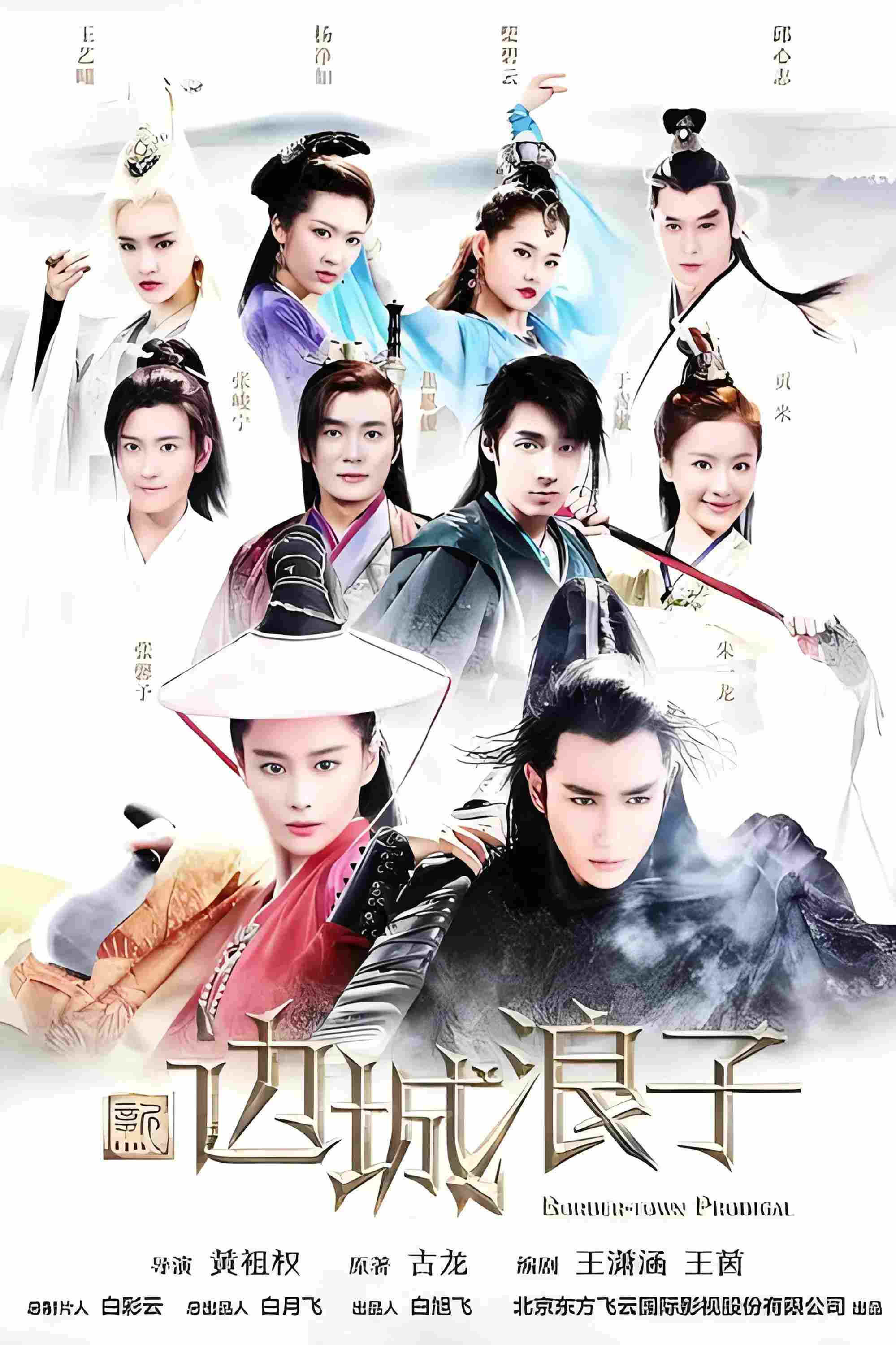 Poster chính thức của phim Phim Tâm Lý "Tân Biên Thành Lãng Tử" (Border Town Prodigal - 2016), với sự tham gia của diễn viên Chu Nhất Long và Trương Hinh Dư.