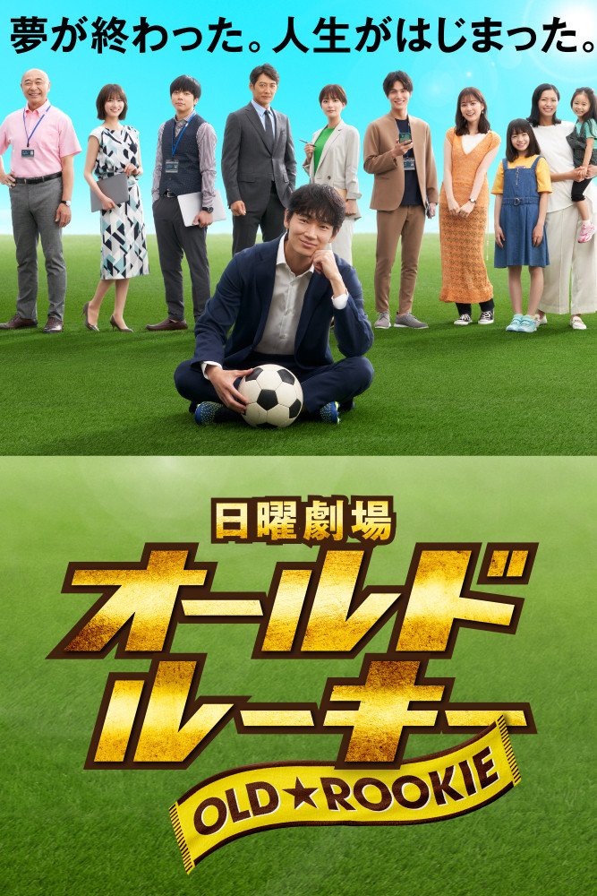 Poster chính thức của phim Phim Tâm Lý "Tân binh già" (The Old Dog, New Tricks? - 2022), với sự tham gia của diễn viên Go Ayano và Kyoko Yoshine.