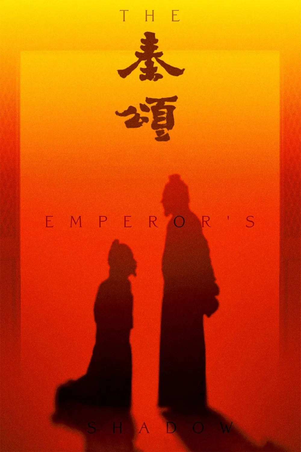 Poster chính thức của phim Phim Tâm Lý "Tần Ca" (The Emperor's Shadow - 1996), với sự tham gia của diễn viên Cát Ưu và Jiang Wen.