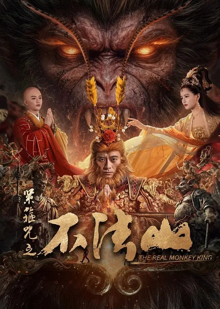 Poster chính thức của phim Phim Giả Tượng, Phim Hành Động "Tân Chú Kim Cô: Núi Bất Pháp" (The Real Monkey King: Bufashan - 2025), với sự tham gia của diễn viên Chen Long và Sheng Nan.