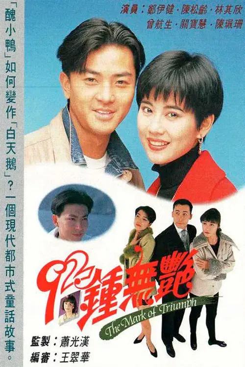 Poster chính thức của phim Phim Tâm Lý "Tân Chung Vô Diệm" (The Mark of Triumph - 1992), với sự tham gia của diễn viên Adia Chan và Trịnh Y Kiện.