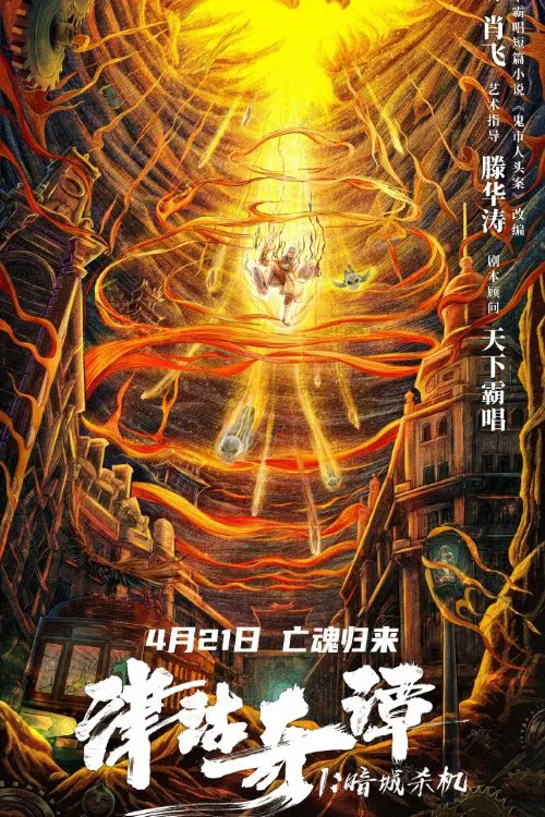 Poster chính thức của phim "Tân Cô Kỳ Đàm 1: Ám Thành Sát Cơ" (Deadly Puppet - 2021), với sự tham gia của diễn viên Zhang Ke và Sun Cailun.