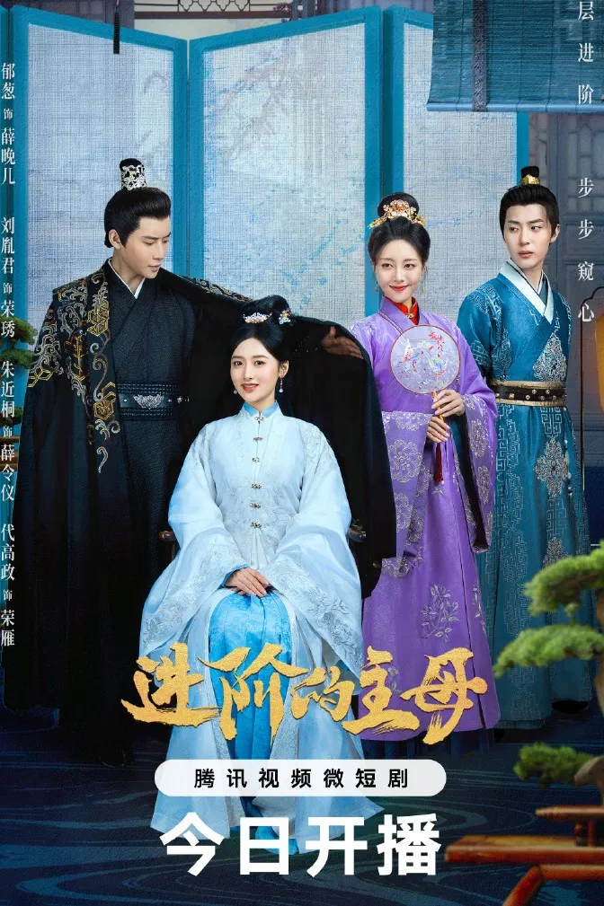 Poster chính thức của phim Phim Tâm Lý "Tấn Giai Đích Chủ Mẫu" (Wise Woman - 2023), với sự tham gia của diễn viên Yu Cong và Liu Yinjun.