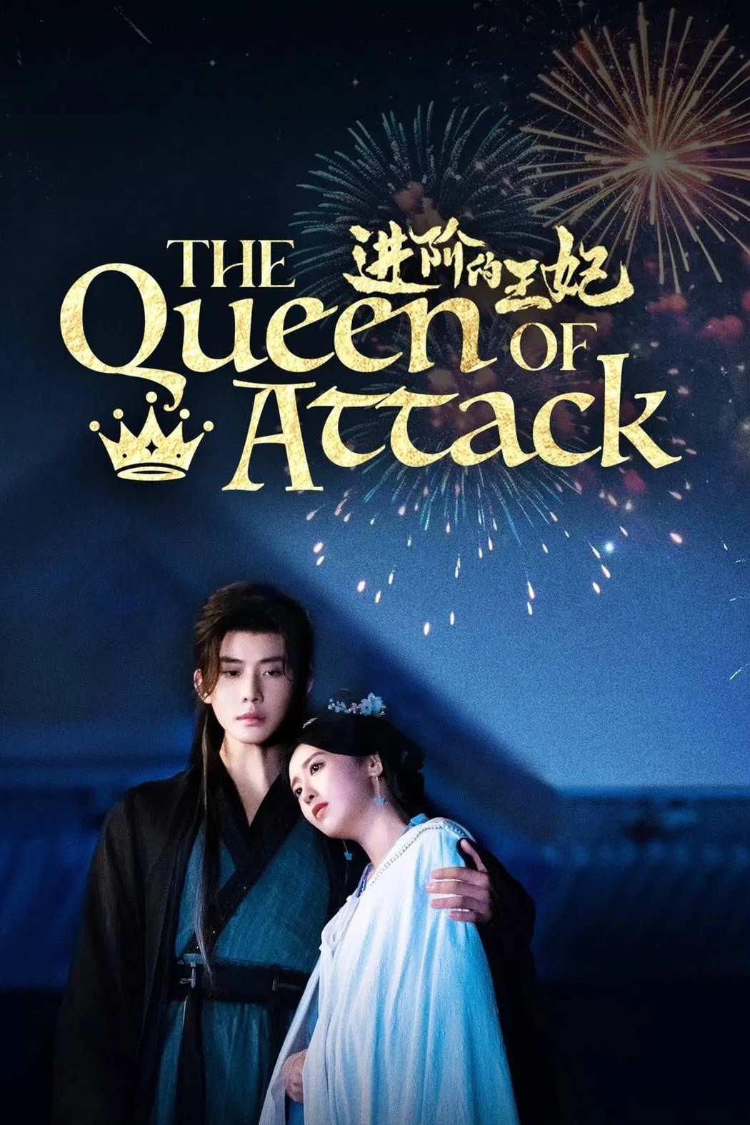 Poster chính thức của phim Phim Tâm Lý "Tấn Giai Đích Vương Phi" (The Queen of Attack - 2025), với sự tham gia của diễn viên Đại Cao Chính và Yu Cong.