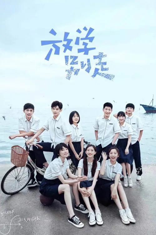 Poster chính thức của phim Phim Tâm Lý, Phim Hài "Tan Học Đừng Vội Về" (Don’t Leave After School - 2021), với sự tham gia của diễn viên Li Tingting và Diêu Thỉ.