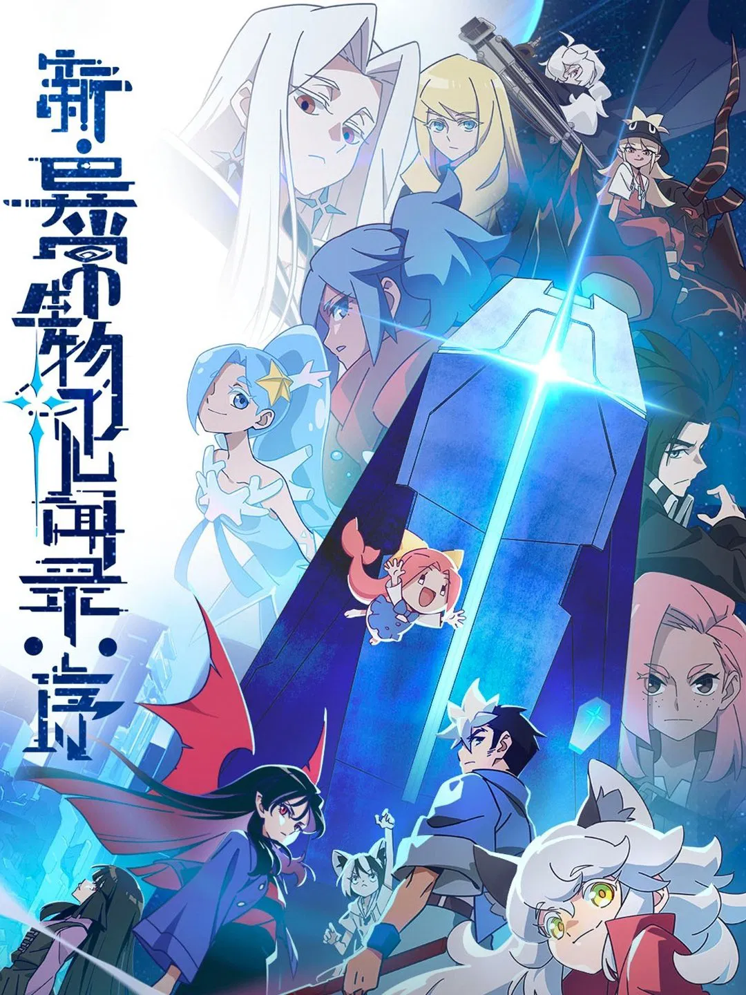 Poster chính thức của phim Phim Hoạt Hình "Tân Ký Sự Dị Thường Sinh Vật: Khởi Đầu" (The New Chronicles of Extraordinary Beings: Preface - 2025), với sự tham gia của diễn viên Wang Zhen và Xu Xu.