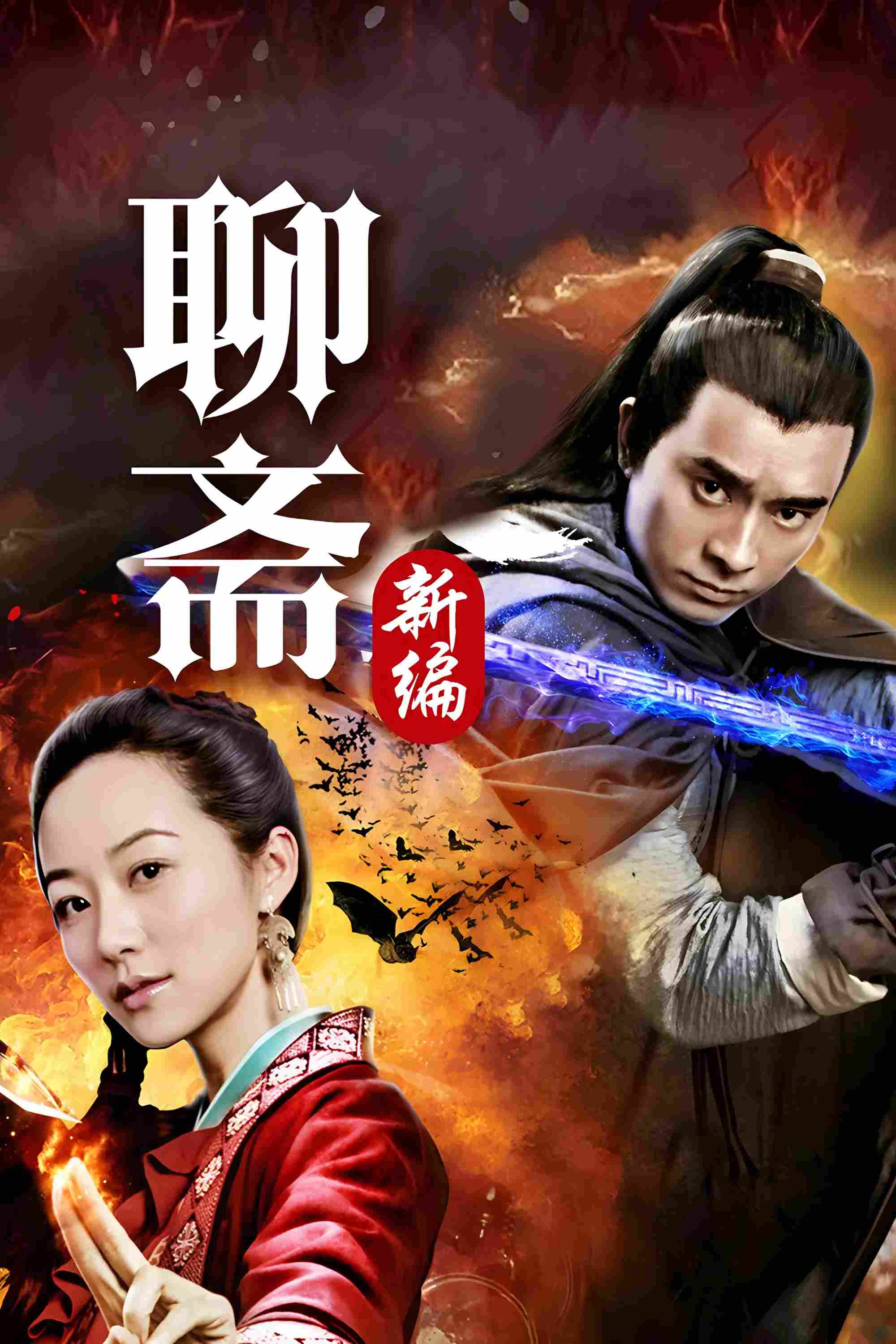 Poster chính thức của phim Phim Tâm Lý "Tân Liêu Trai Chí Dị" (Liao Zhai's Ghost Stories 4 - 2015), với sự tham gia của diễn viên Chen Long và Hàn Tuyết.
