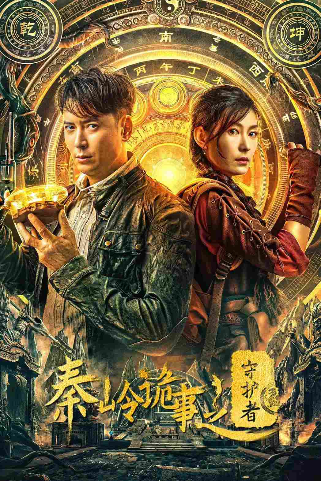 Poster chính thức của phim Phim Hành Động, Phim Phiêu Lưu "Tần Lĩnh Quỷ Sự: Người Bảo Vệ" (Guardian of Graveyard - 2025), với sự tham gia của diễn viên Hàn Đống và Fang Yuan.