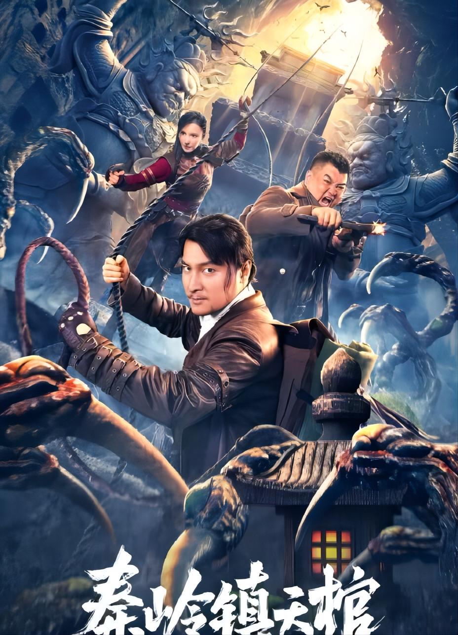 Poster chính thức của phim Phim Phiêu Lưu, Phim Bí Ẩn "Tần Lĩnh Trấn Thiên Quan" (The Sky Coffin in Qinling Town - 2023), với sự tham gia của diễn viên He Gang và Yucheng Cao.