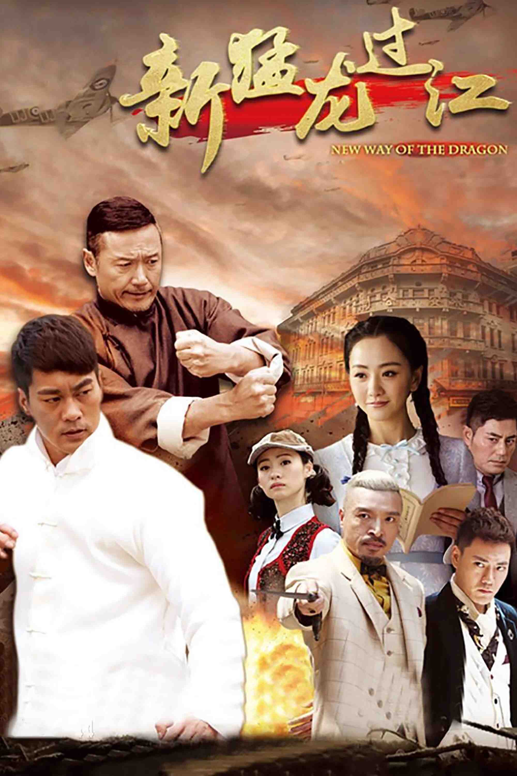 Poster chính thức của phim Phim Tâm Lý, Phim Chiến Tranh & Chính Trị "Tân Mãnh Long Quá Giang Nhiếp Long" (New Way of the Dragon - 2015), với sự tham gia của diễn viên Trần Quốc Khôn và Dương Dung.