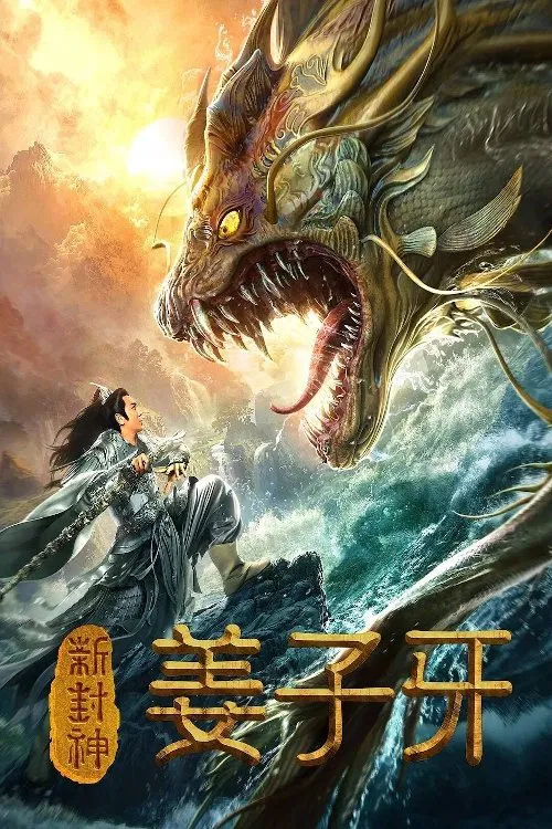 Poster chính thức của phim Phim Giả Tượng, Phim Hành Động "Tân Phong Thần Khương Tử Nha" (Legend of Jiang Ziya - 2019), với sự tham gia của diễn viên Trần Hạo Dân và Niu Zemeng.
