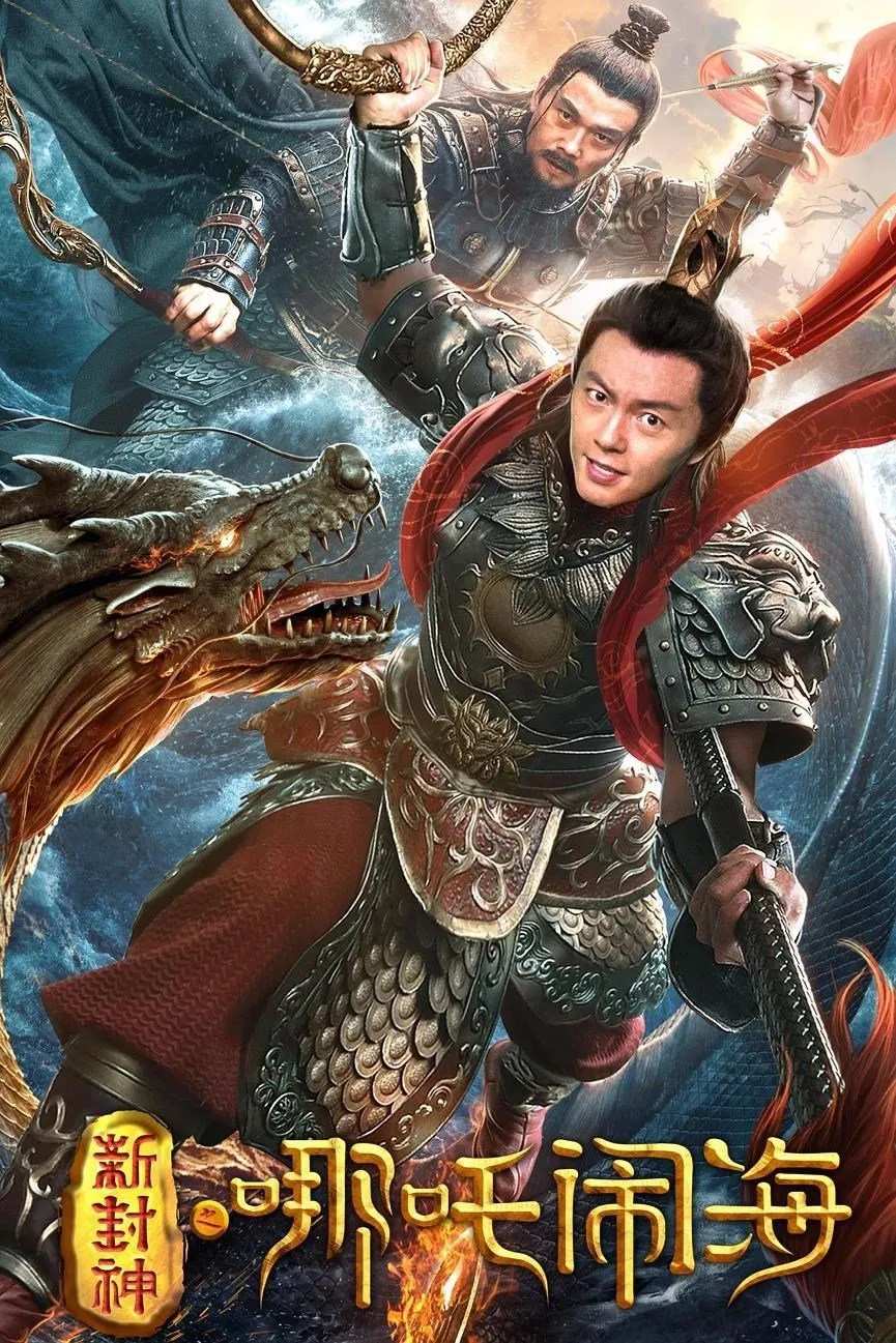 Poster chính thức của phim Phim Hành Động, Phim Hài "Tân Phong Thần: Na Tra Náo Hải" (Nezha Conquers the Dragon King - 2019), với sự tham gia của diễn viên Tạ Miêu và Tiền Tiểu Hào.