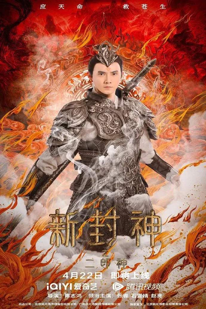 Poster chính thức của phim "Tân Phong Thần: Nhị Lang Thần" (The New God Erlang Shen - 2023), với sự tham gia của diễn viên Trương Duệ và Shi Xuejing.