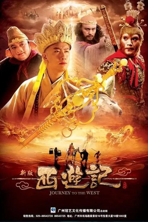Poster chính thức của phim Phim Tâm Lý "Tân Tây Du Ký 2010" (Journey to the West - 2010), với sự tham gia của diễn viên Fei Zhenxiang và Victor Chen.