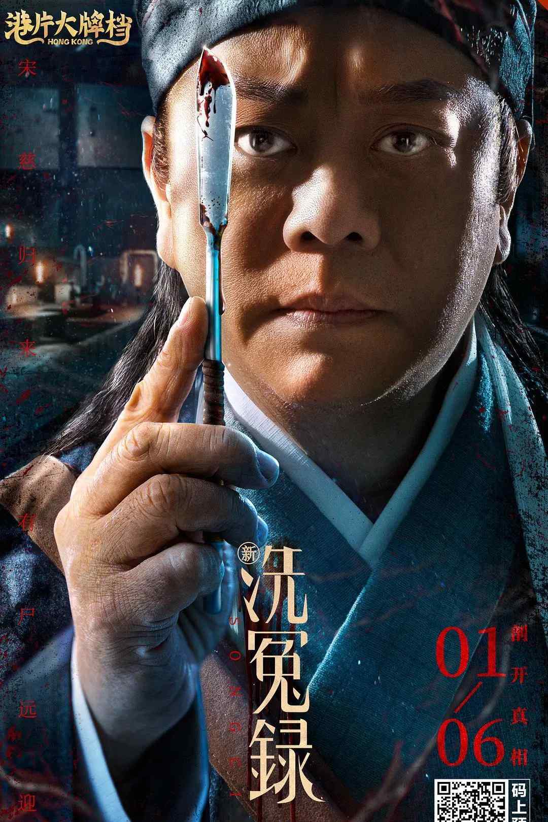 Poster chính thức của phim Phim Bí Ẩn, Phim Giật Gân "Tân Tẩy Oan Lục: Tống Từ" (Song Ci - 2022), với sự tham gia của diễn viên Âu Dương Chấn Hoa và Shao Yun.