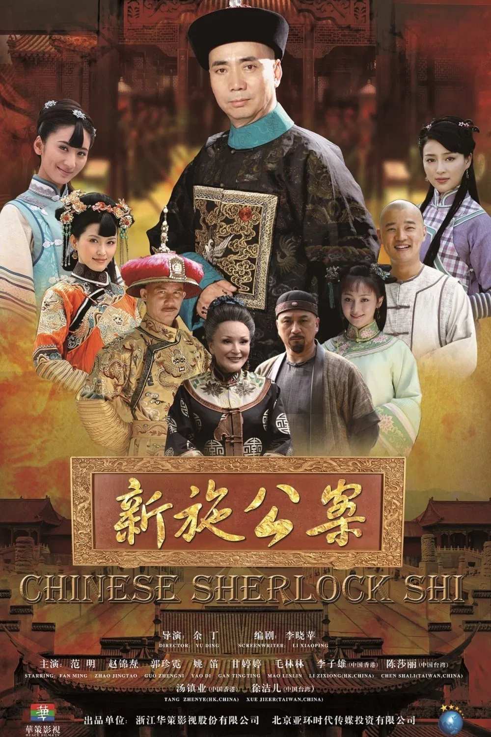 Poster chính thức của phim Phim Hình Sự, Phim Tâm Lý "Tân Thi Công Kỳ Án" (Chinese Sherlock Shi - 2013), với sự tham gia của diễn viên Phạm Minh và Gan Tingting.