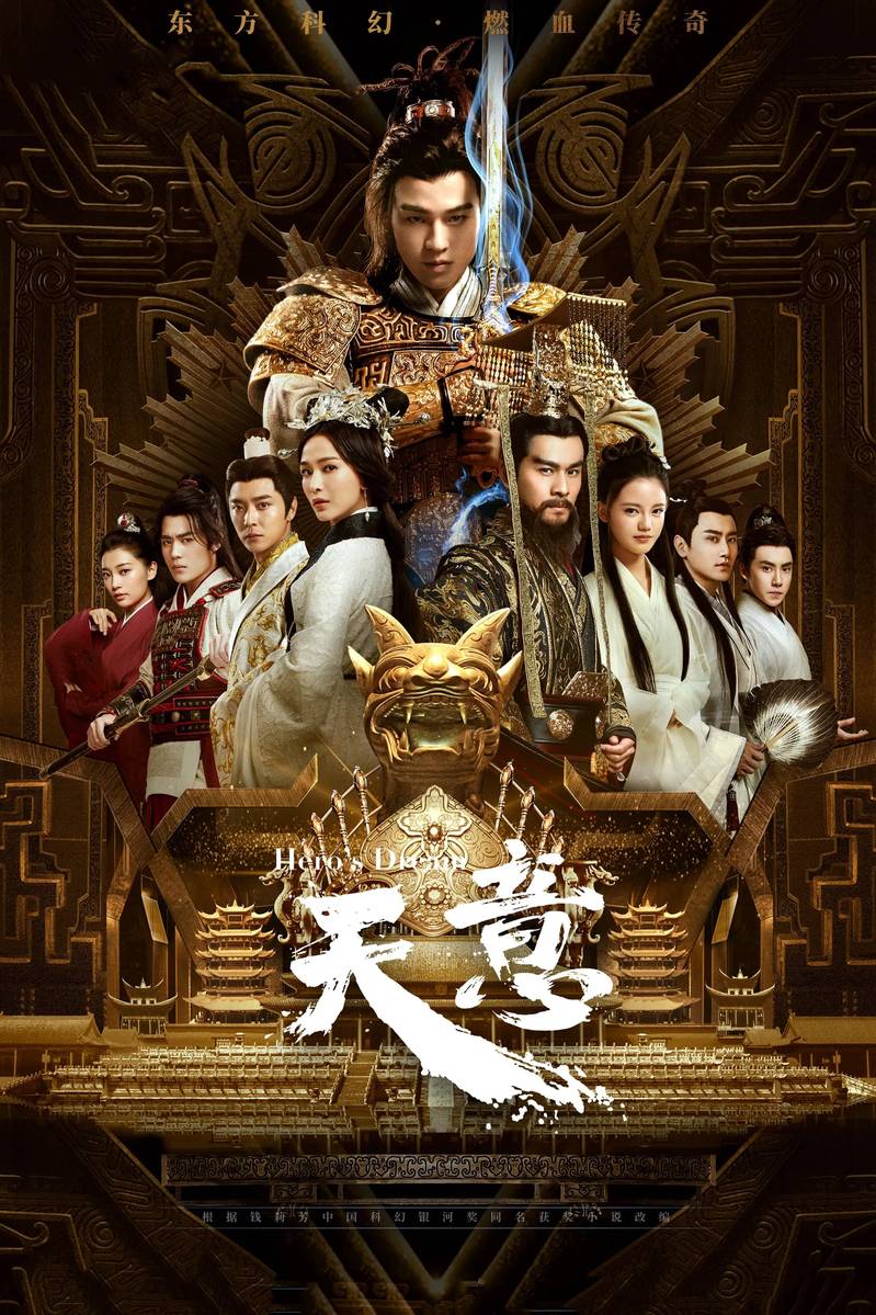 Poster chính thức của phim Phim Viễn Tưởng & Giả Tưởng, Phim Hành Động & Phiêu Lưu "Tần Thiên Bảo Giám" (Hero's Dream - 2018), với sự tham gia của diễn viên Âu Hào và Kiều Chấn Vũ.