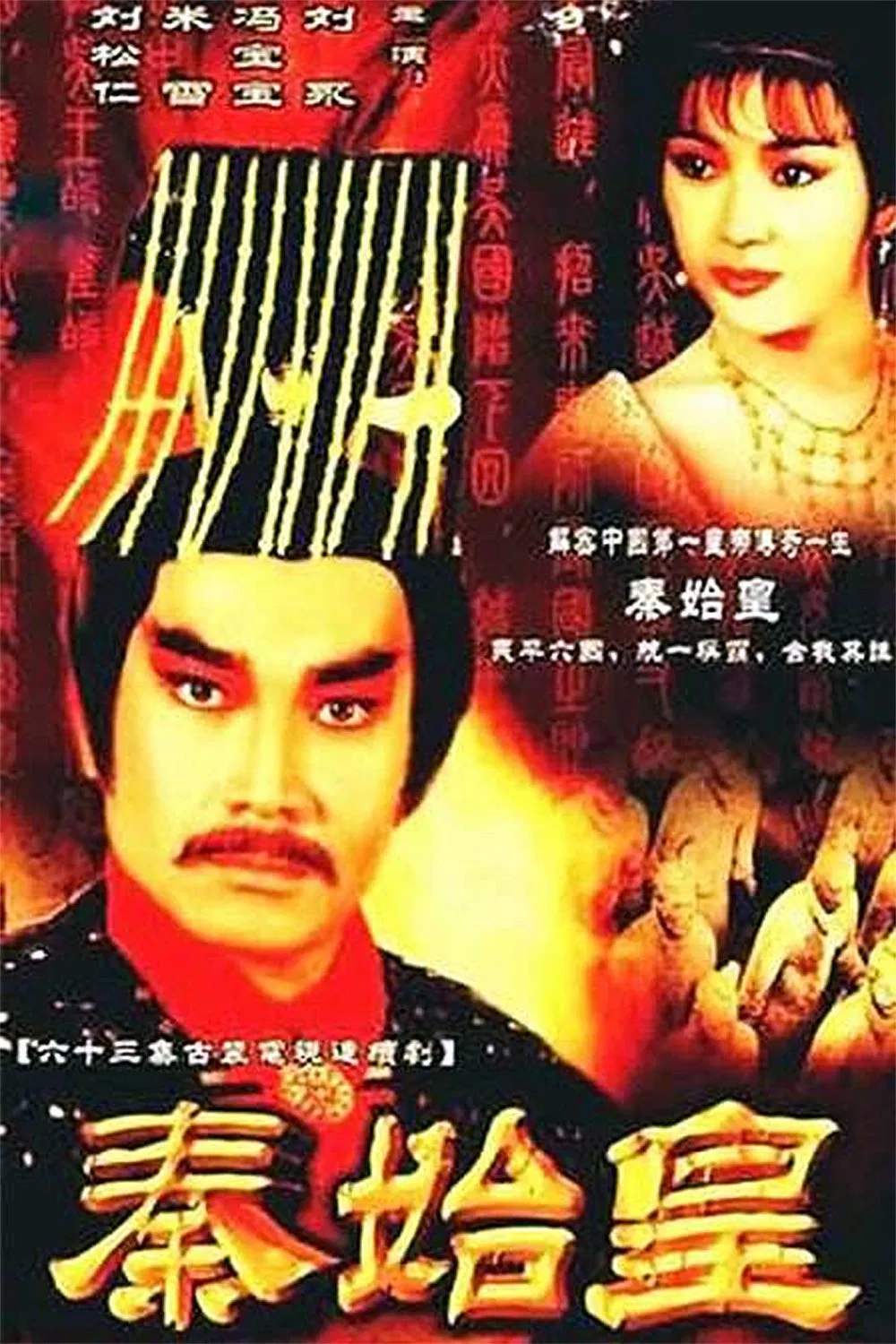 Poster chính thức của phim Phim Tâm Lý "Tần Thủy Hoàng" (Rise of the Great Wall - 1986), với sự tham gia của diễn viên Tony Liu và Lưu Tùng Nhân.
