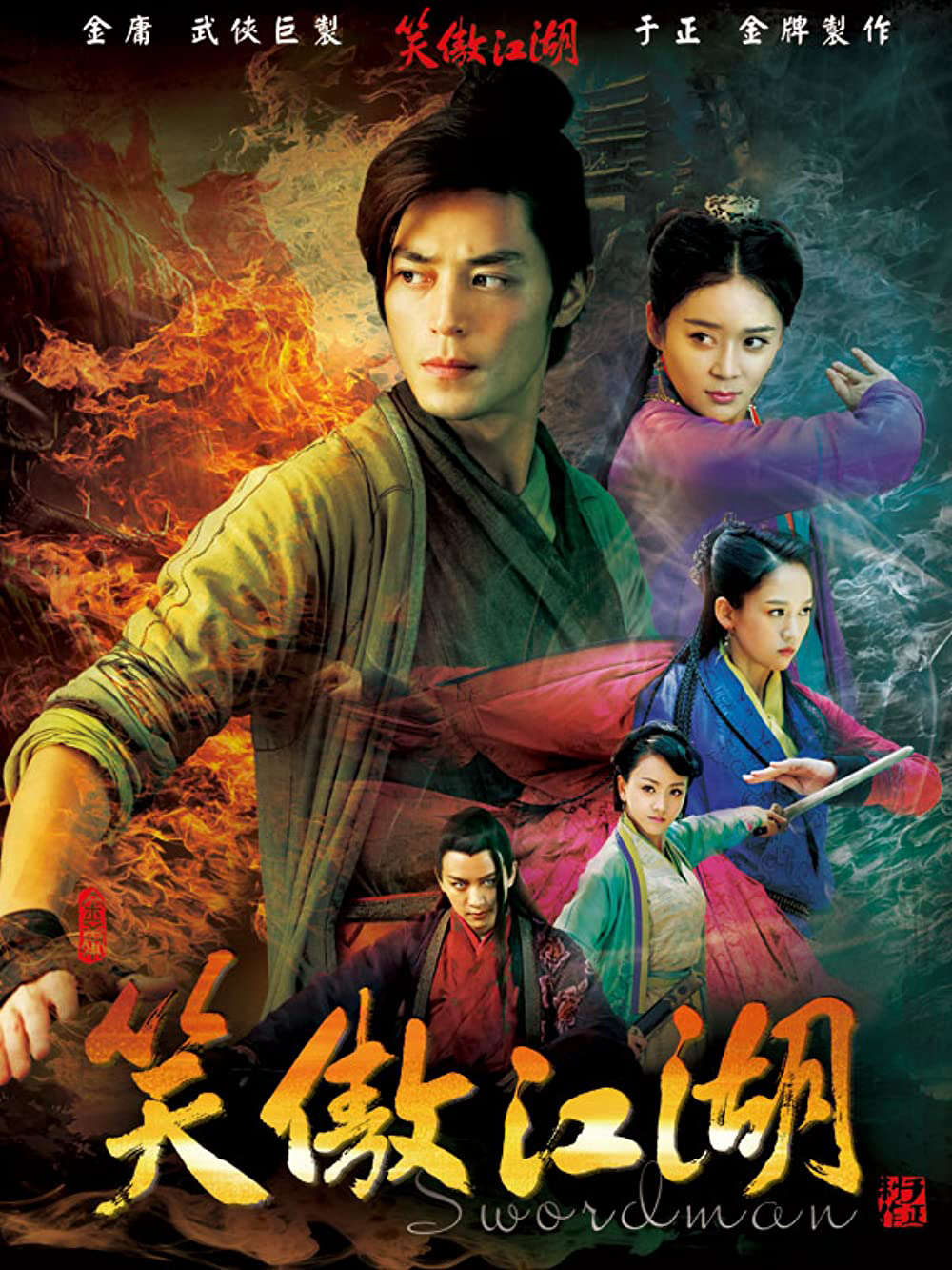 Poster chính thức của phim "Tân Tiếu Ngạo Giang Hồ" (Swordsman - 2013), với sự tham gia của diễn viên Hoắc Kiến Hoa và Yuan Shanshan.